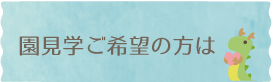 園見学ご希望の方は