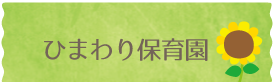 ひまわり保育園