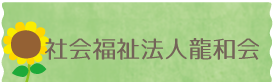 社会福祉法人龍和会