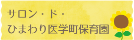 サロン・ド・ひまわり医学町保育園